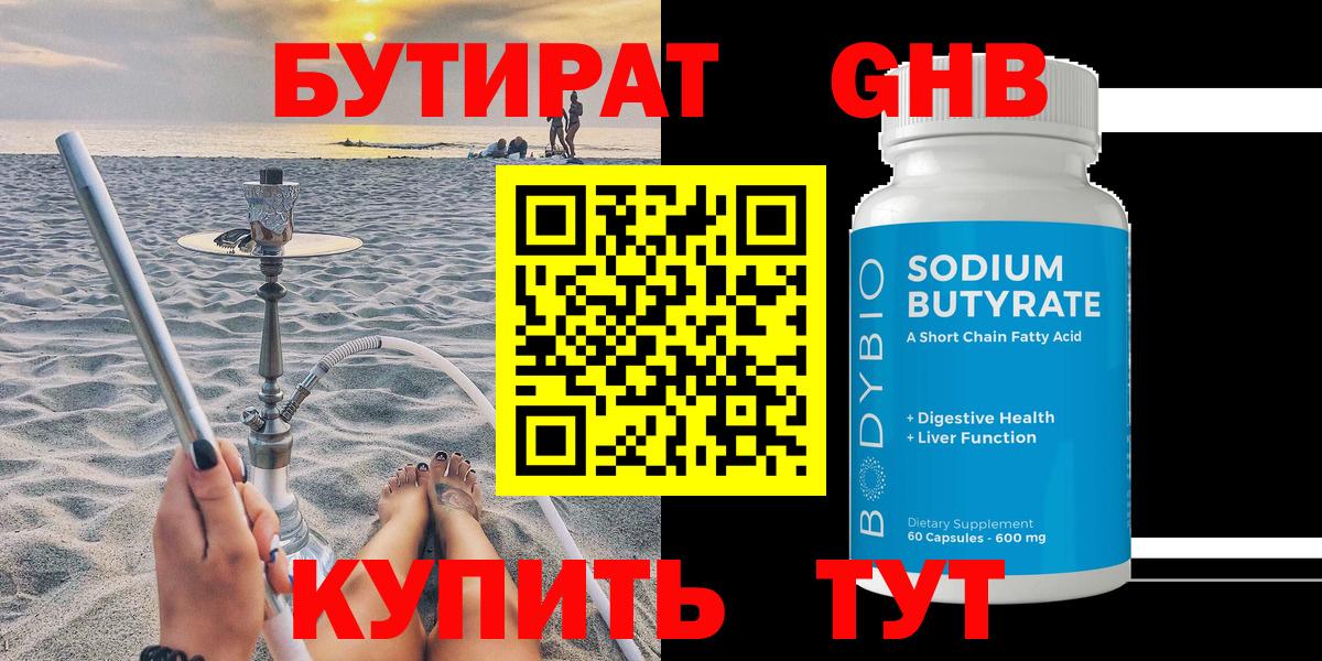 Бутират GHB Глазов
