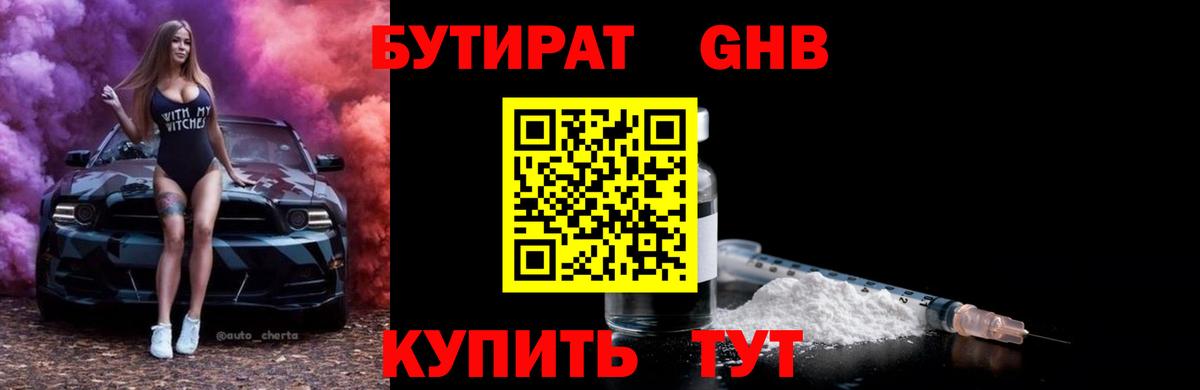 БУТИРАТ 99%  Вход с VPN  Глазов 