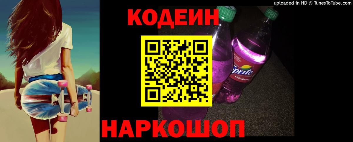 Глазов  Codein Purple Drank  Вход с VPN  Кодеиновый сироп Lean Purple Drank 